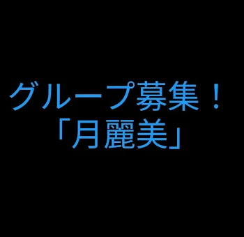 「グループ募集！」のメインビジュアル