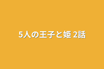 「5人の王子と姫 2話」のメインビジュアル