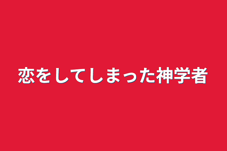 「恋をしてしまった神学者」のメインビジュアル