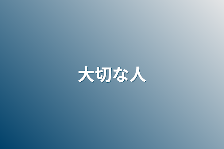 「大切な人」のメインビジュアル