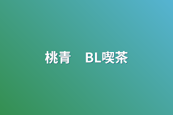 桃青　BL喫茶