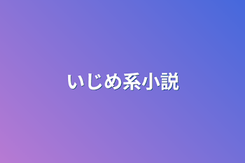 「いじめ系小説」のメインビジュアル