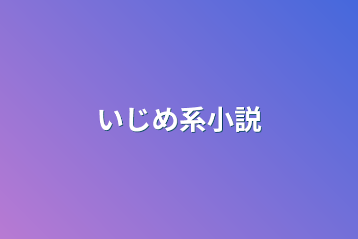 「いじめ系小説」のメインビジュアル