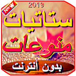 Cover Image of Download ستاتيات منوعات (بدون أنترنيت) 1.0 APK