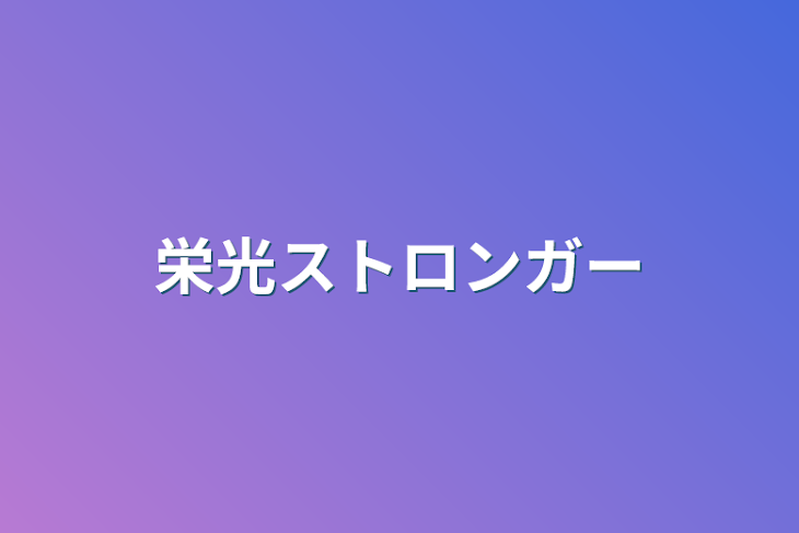 「栄光ストロンガー」のメインビジュアル