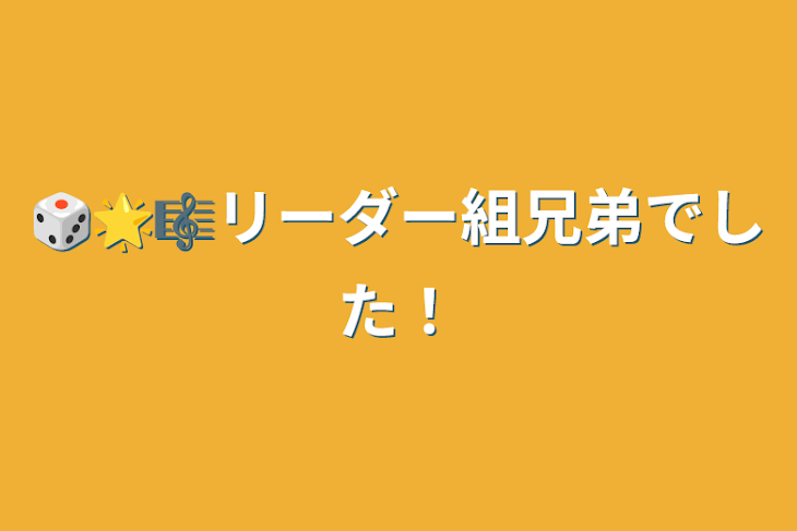 「🎲🌟🎼リーダー組兄弟でした！」のメインビジュアル