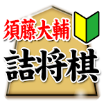 須藤大輔の詰将棋 Apk