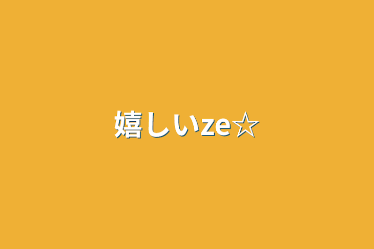 「嬉しいze☆」のメインビジュアル