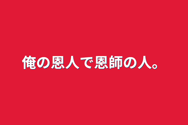 「俺の恩人で恩師の人。」のメインビジュアル