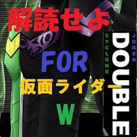 解読せよfor仮面ライダーW