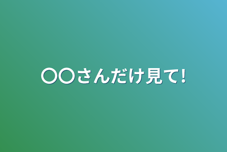 「〇〇さんだけ見て!」のメインビジュアル