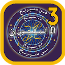 تنزيل من سيربح المليون 3 التثبيت أحدث APK تنزيل