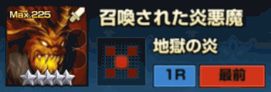 召喚された炎悪魔24階