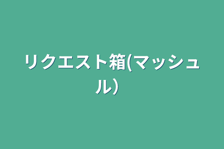 「リクエスト箱(マッシュル）」のメインビジュアル