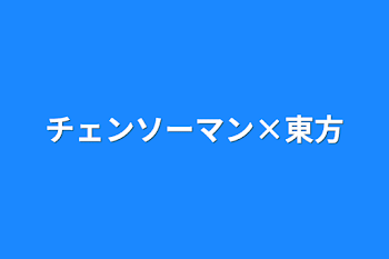 「チェンソーマン×東方」のメインビジュアル