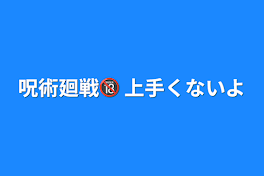 呪術廻戦🔞 上手くないよ