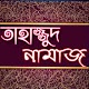 Download তাহাজ্জুদ নামাজ পড়ার নিয়ম-tahajjut namaz For PC Windows and Mac 1.0