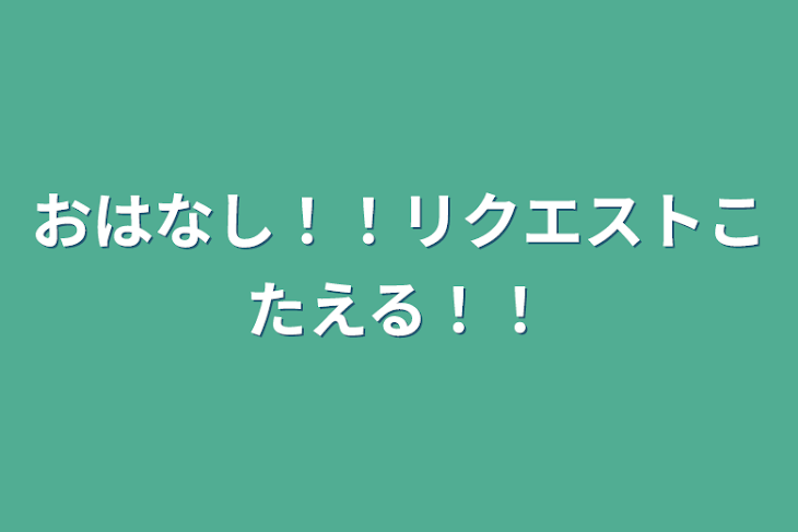 「おはなし！！リクエストこたえる！！」のメインビジュアル