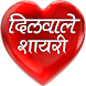 Dilwale Shayari in Hindi - Androidアプリ