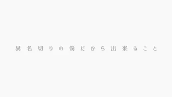 異名切りの僕だから出来ること。