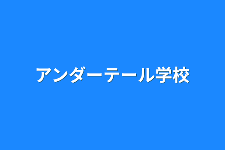 「アンダーテール学校」のメインビジュアル