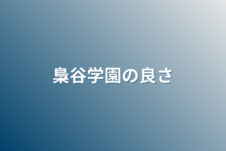 「梟谷学園の良さ」のメインビジュアル