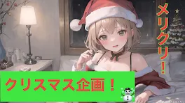 クリスマス企画！