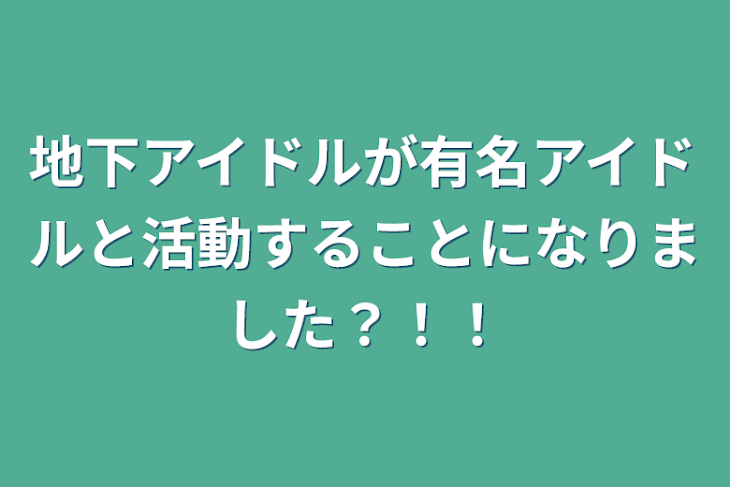 「地下アイドルが有名アイドルと活動することになりました？！！」のメインビジュアル