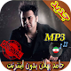 Download جديد اهنك حامد پهلان بدون نت - Hamed Pahlan Music For PC Windows and Mac 1.0