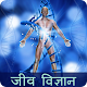 Download Biology in Hindi (जीव विज्ञान) For PC Windows and Mac 1.0