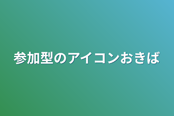 参加型のアイコン置き場