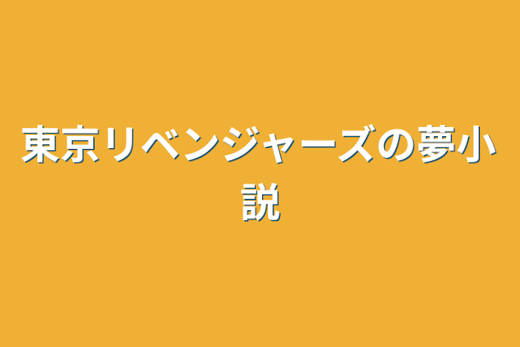 「東京リベンジャーズの夢小説」のメインビジュアル