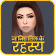 Download Til Ka Rahsya in Hindi | तिल का रहस्य For PC Windows and Mac 1.1