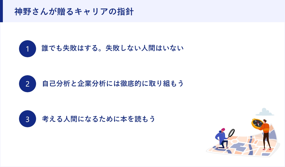 神野さんが贈るキャリアの指針