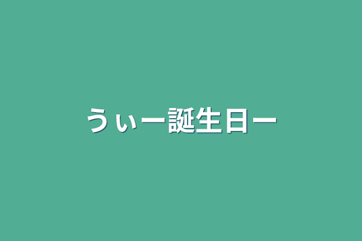 「うぃー誕生日ー」のメインビジュアル