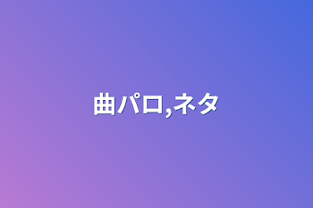 曲パロ,ネタ