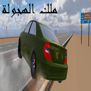 Download ملك الهجولة For PC Windows and Mac