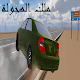 Download ملك الهجولة For PC Windows and Mac 2