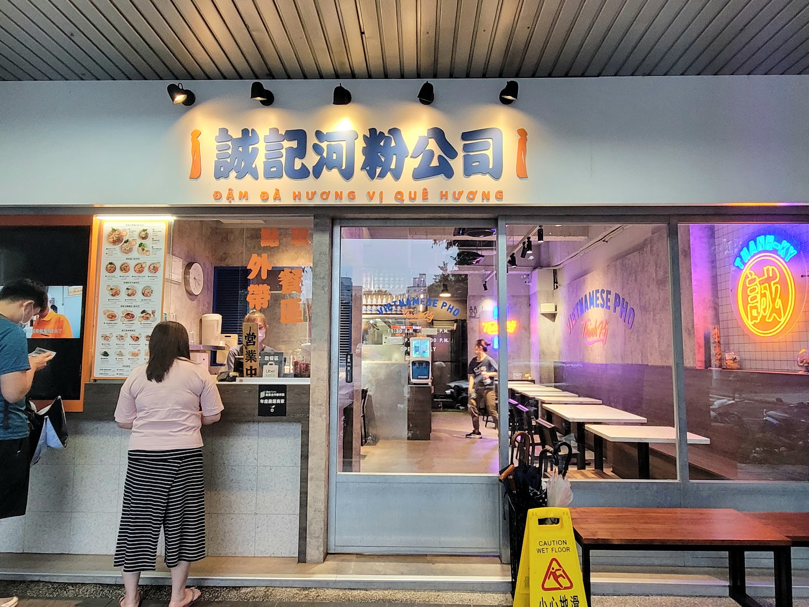 誠記河粉公司中和店 四號公園越式料理美食 捷運永安市場站美食推薦！內有菜單