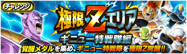 ドッカンバトル 極限zエリア ギニュー特戦隊編 の攻略と編成キャラ 神ゲー攻略