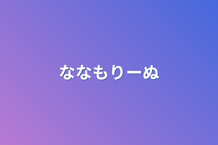 「ななもりーぬ」のメインビジュアル