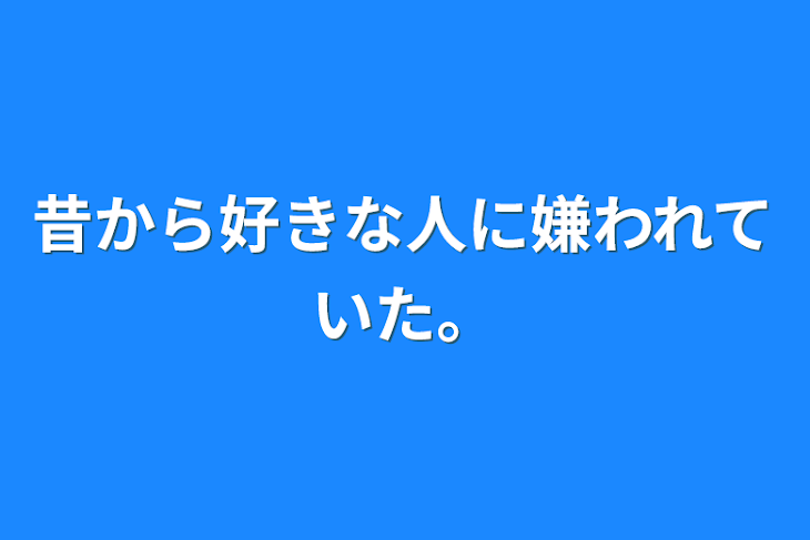 「昔から好きな人に嫌われていた。」のメインビジュアル