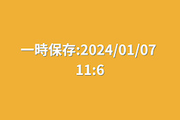 一時保存:2024/01/07 11:6