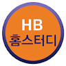 HB홈스터디 icon