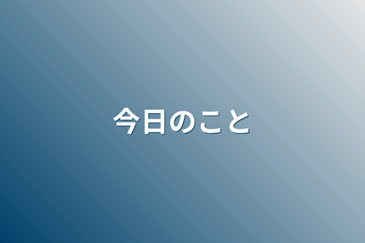 「今日のこと」のメインビジュアル