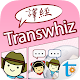 Transwhiz 日中（簡体字）翻訳/辞書 Download on Windows