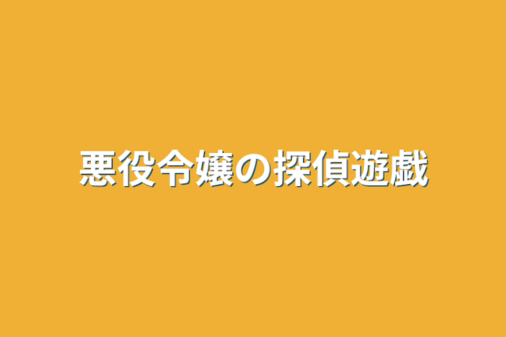 「悪役令嬢の探偵遊戯」のメインビジュアル