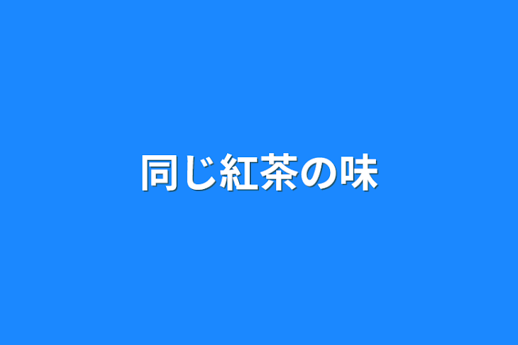 「同じ紅茶の味」のメインビジュアル