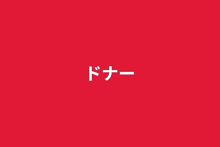 「ドナー」のメインビジュアル