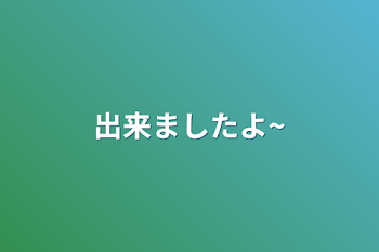 出来ましたよ~